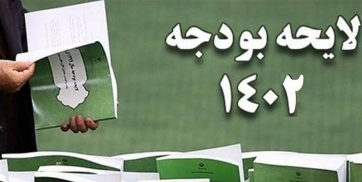 لایحه بودجه سال ۱۴۰۲ فردا توسط رئیسی تقدیم مجلس می‌شود