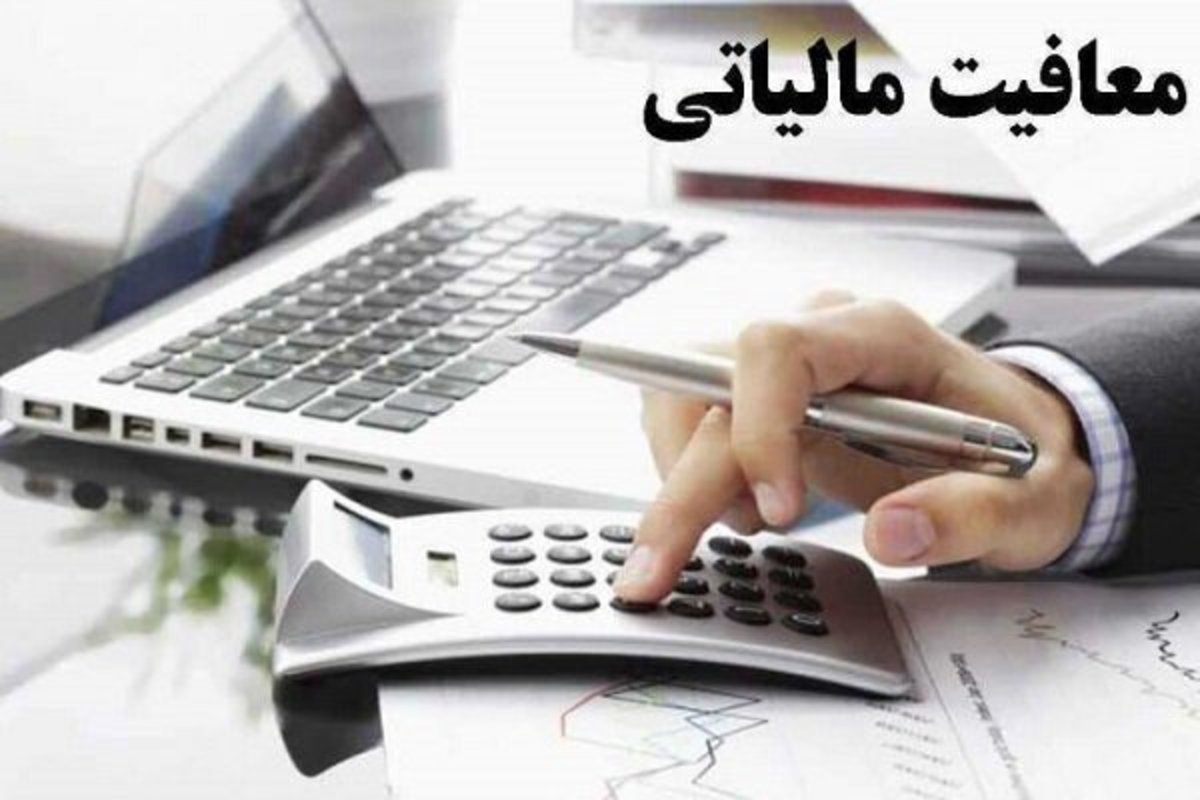 حقوق تا ۷ میلیون از مالیات معاف شد