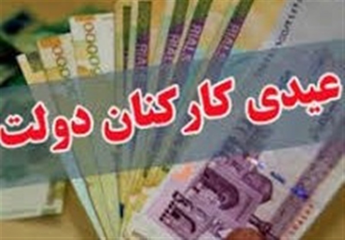 افزایش ۷۵میلیونی پاداش پایان خدمت کارکنان دولت
