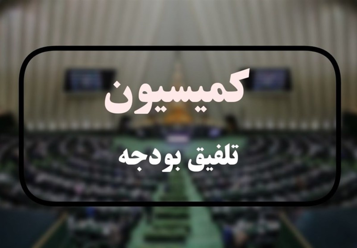 انتخابات هیئت رئیسه کمیسیون تلفیق بودجه ۱۴۰۲ شنبه برگزار می‌شود
