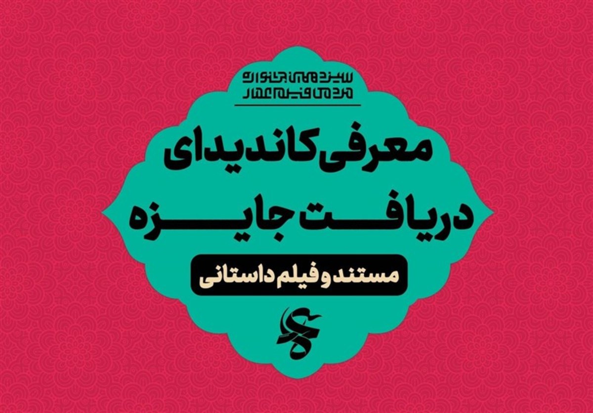 نامزد‌های بخش‌های «مستند» و «فیلم داستانی» جشنواره عمار اعلام شد