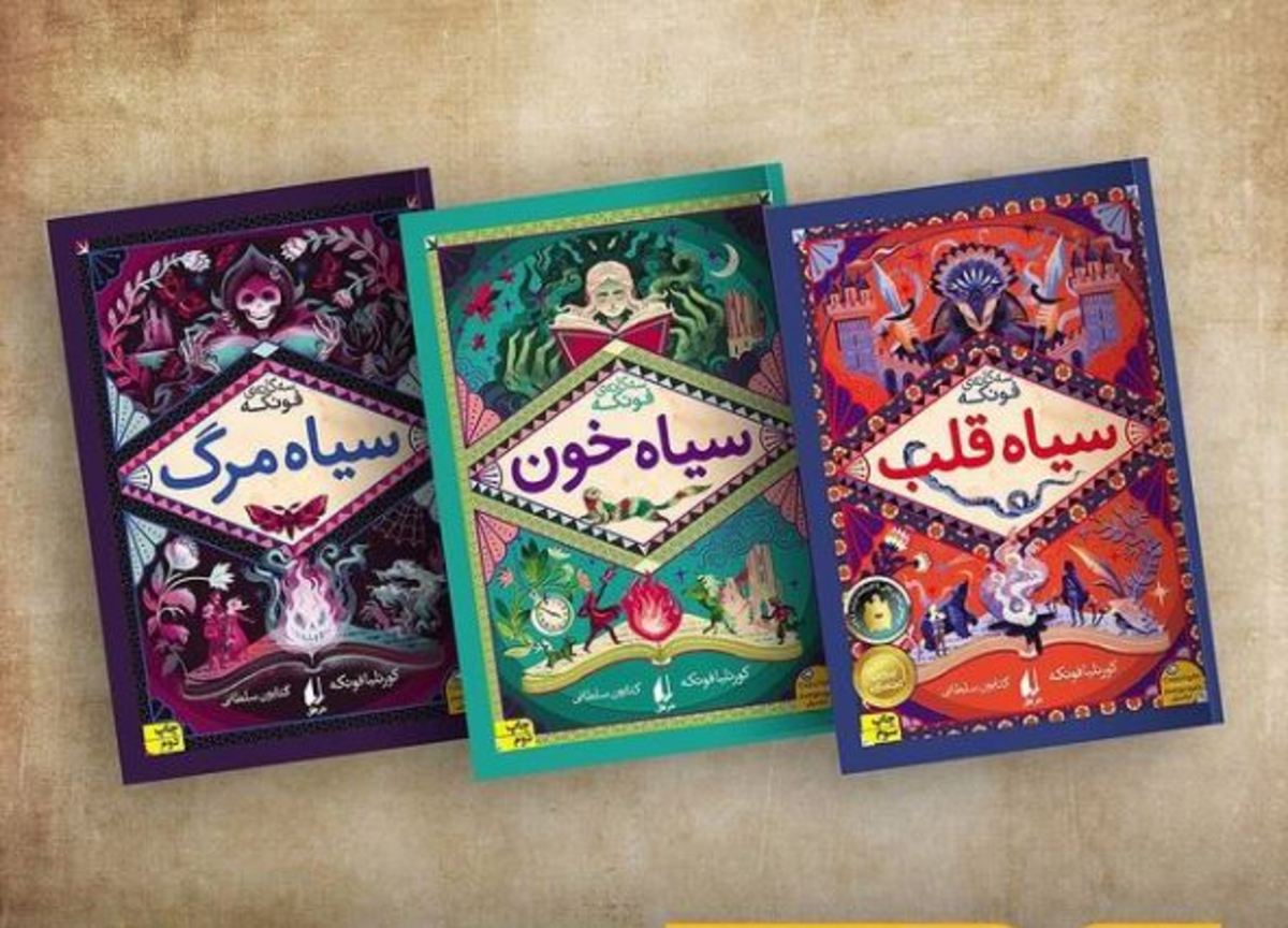 «سه‌گانه سیاه‌قلب»؛ چه می‌شد اگر می‌توانستیم در دنیای کتاب‌ها زندگی کنیم؟