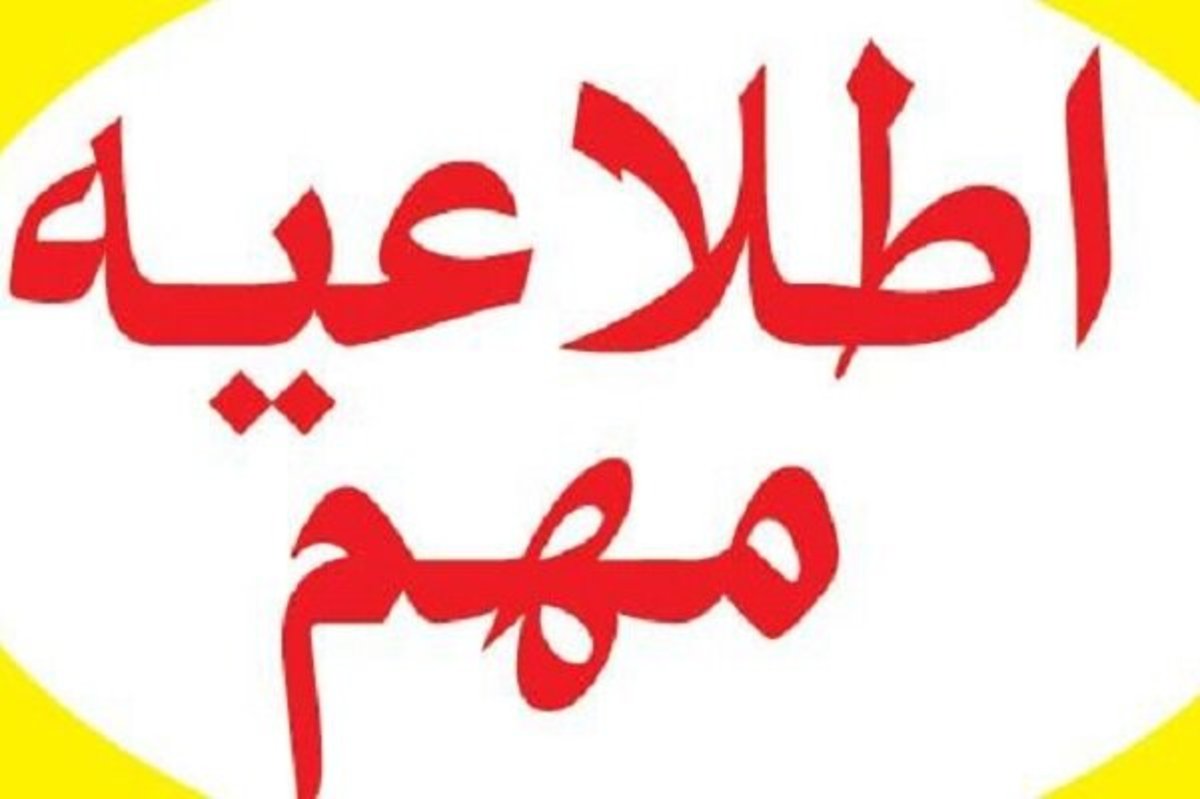 اعلام تعطیلی ادارات و مدارس شهرستان زابل در روز شنبه