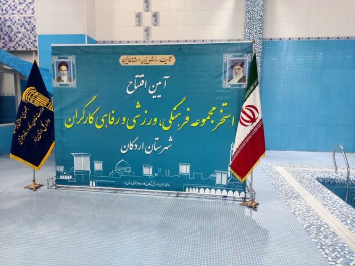 استخر مجموعه کارگری اردکان افتتاح شد