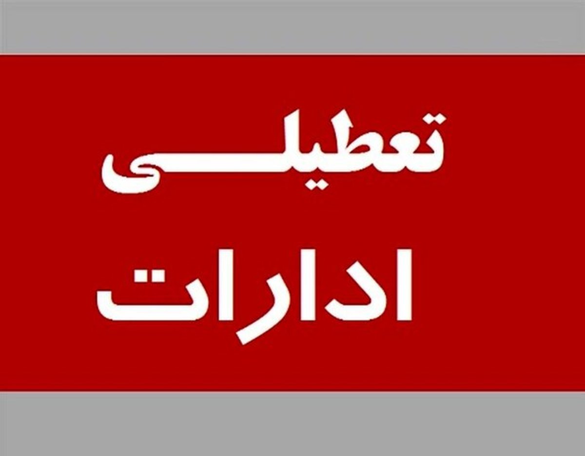 دور کاری تمامی ادارات اصفهان در روز شنبه ۲۴ دی