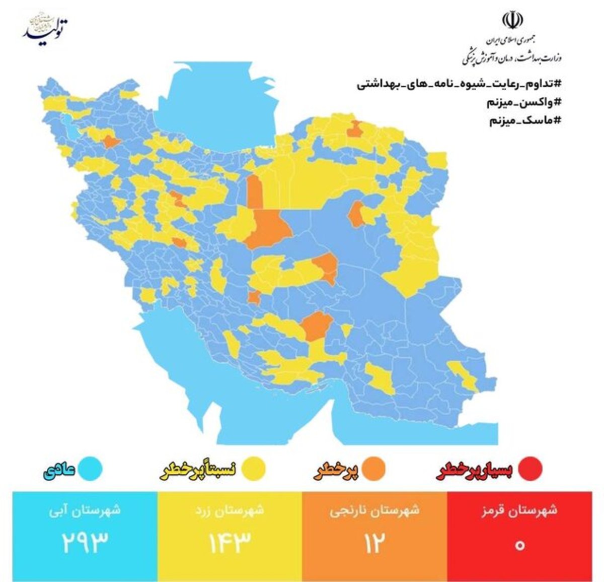 آخرین وضعیت رنگ‌بندی کرونایی در ایران/ ۱۲ شهر در وضعیت نارنجی