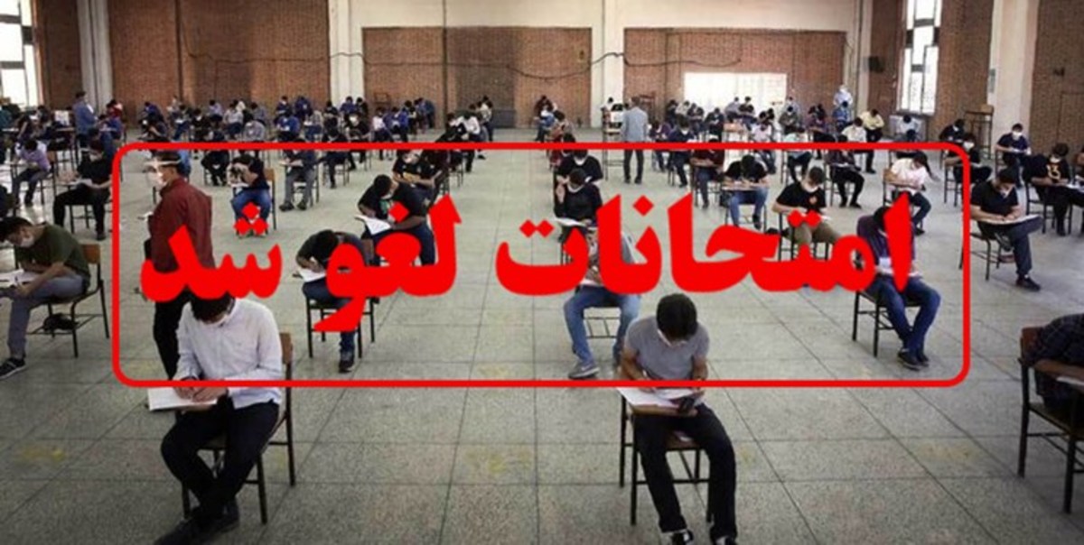 امتحانات امروز دانشگاه‌های بین المللی امام (ره) و آزاد اسلامی قزوین لغو شد