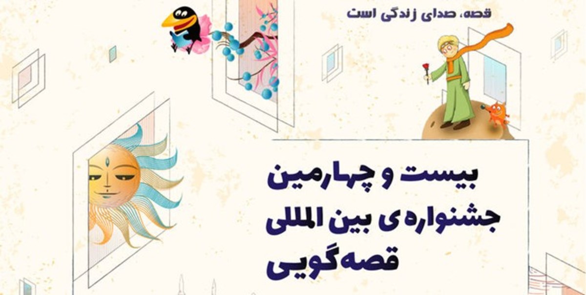 جشنواره بین‌المللی «قصه‌گویی» آغاز به‌کار کرد
