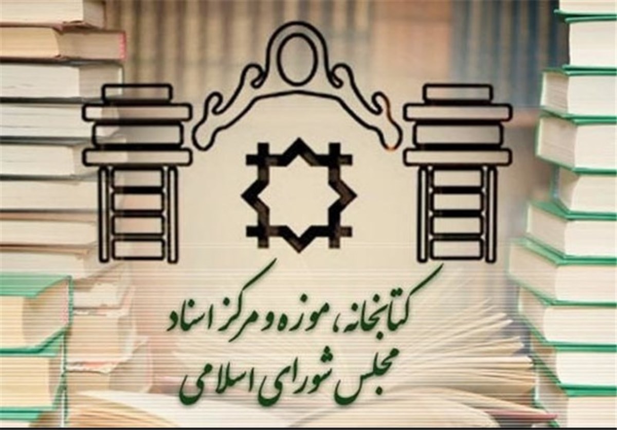 کتابخانه مجلس تا پایان هفته تعطیل شد