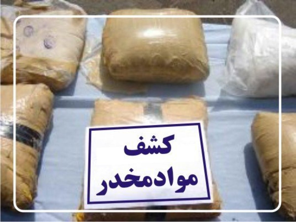 تکاوران پلیس استان محموله ۷۹۷ کیلویی تریاک را در راور کشف کردند