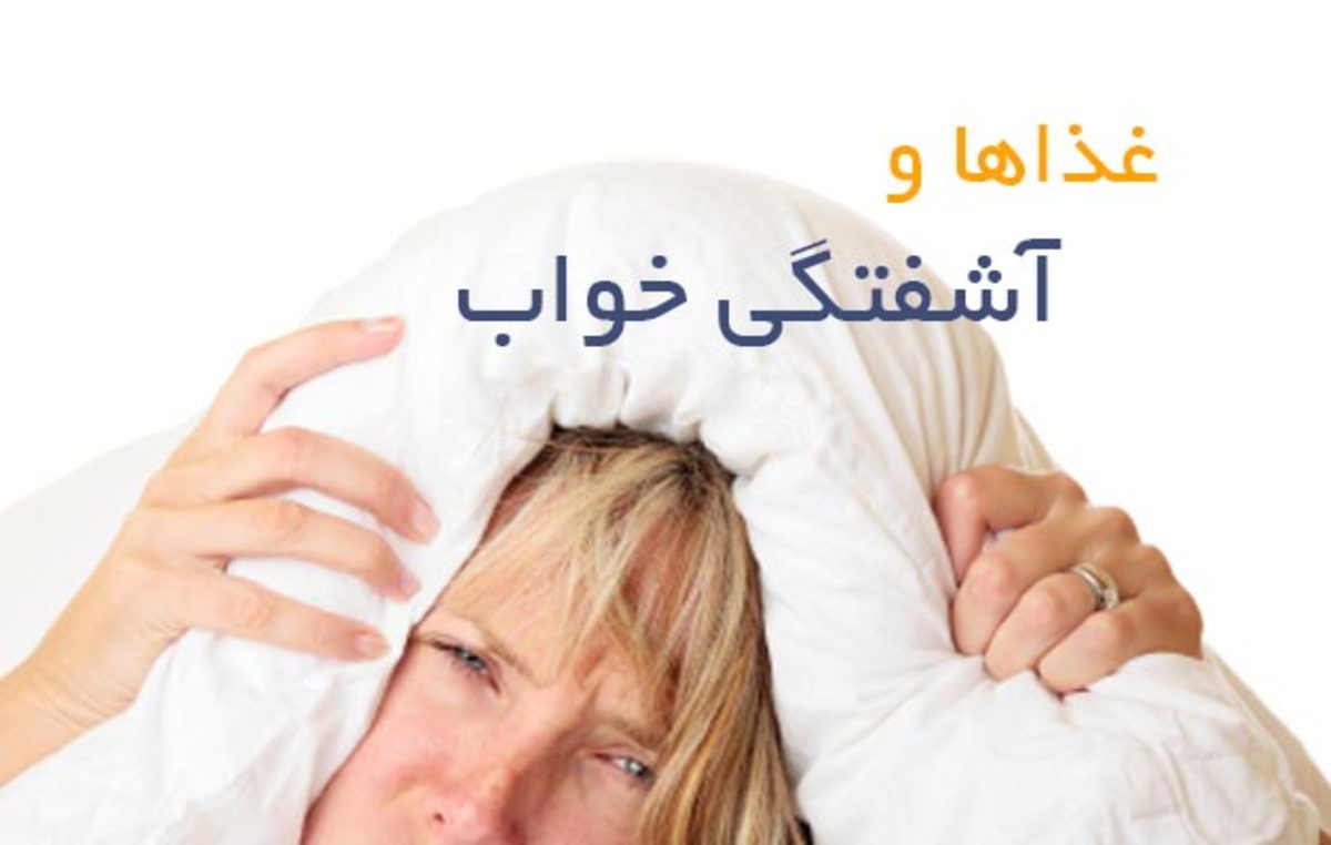 چه غذا‌هایی باعث بی خوابی می‌شوند؟