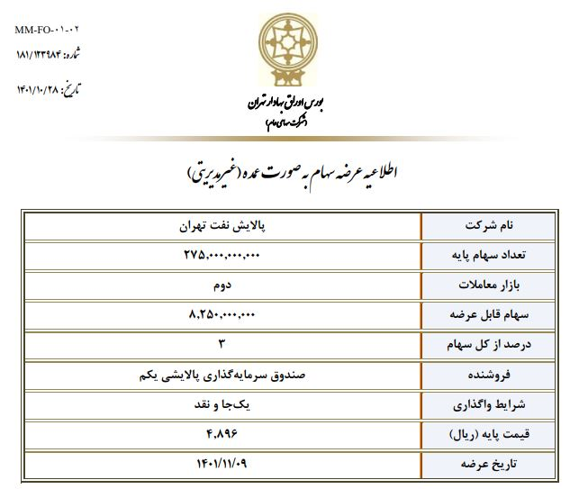 ۳ درصد سهام پالایش نفت تهران یکجا واگذار میشود ۳ درصد سهام پالایش نفت تهران یکجا واگذار میشود