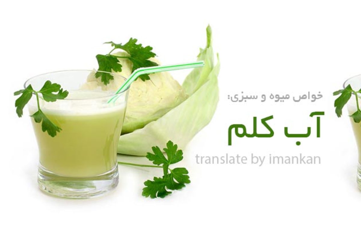 فواید معجزه آسا آب کلم برای سلامتی بدن و تقویت پوست و مو