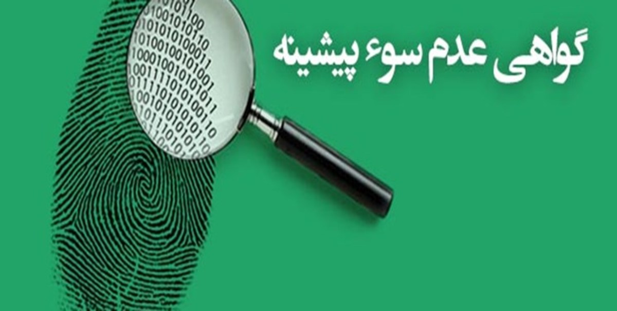 کاهش مدت زمان صدور گواهی عدم سوء پیشینه به ۳۶ ساعت
