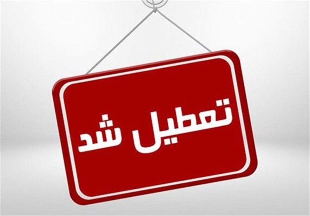مدارس شهرستان فیروزکوه فردا یکشنبه تعطیل است