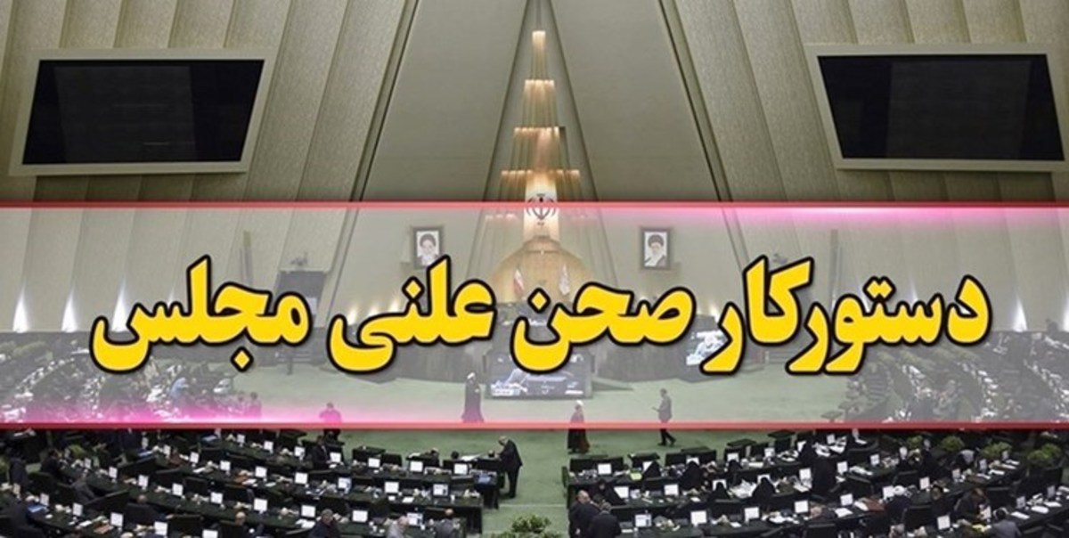 ارزیابی سیاست‌های ارزی دولت در دستور کار امروز مجلس قرار دارد
