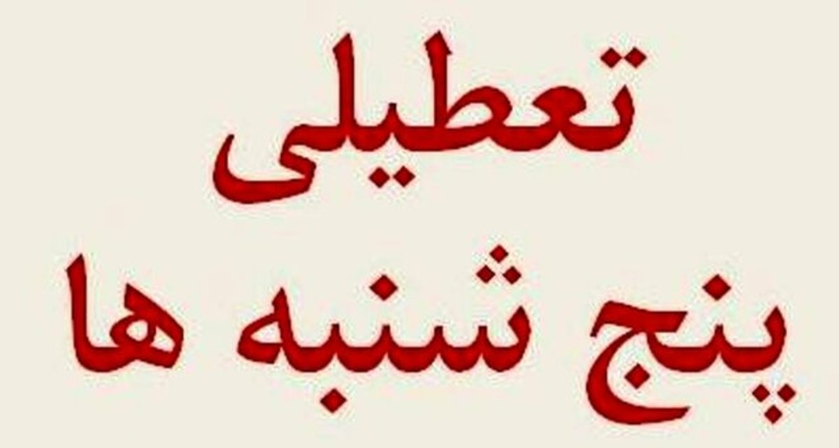 تعطیلی دستگاه‌های اجرایی چهارمحال و بختیاری در روز‌های پنج‌شنبه‌