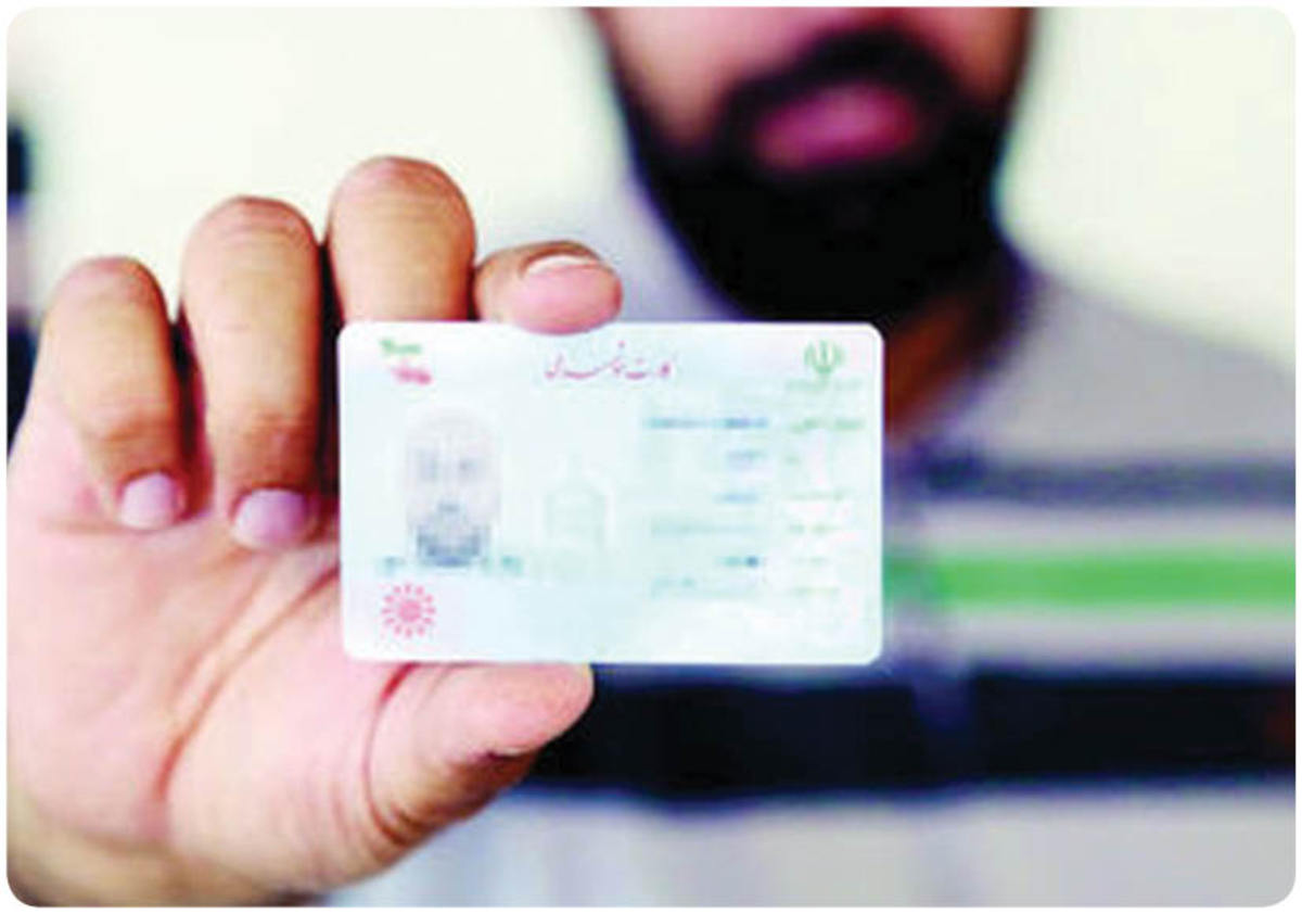 مواظب کارت ملی باشید