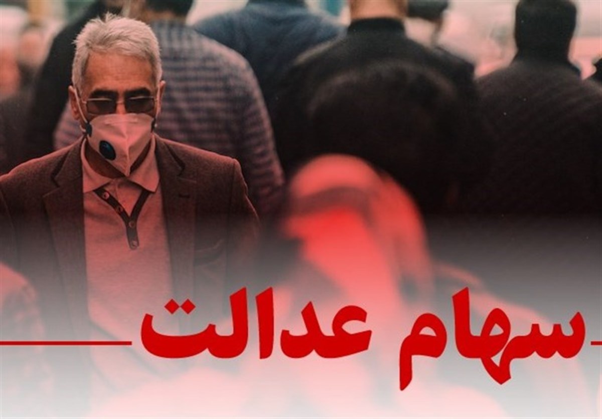 تداوم تعلیق نماد معاملاتی سرمایه‌گذاری استانی سهام عدالت تا سال ۱۴۰۲،