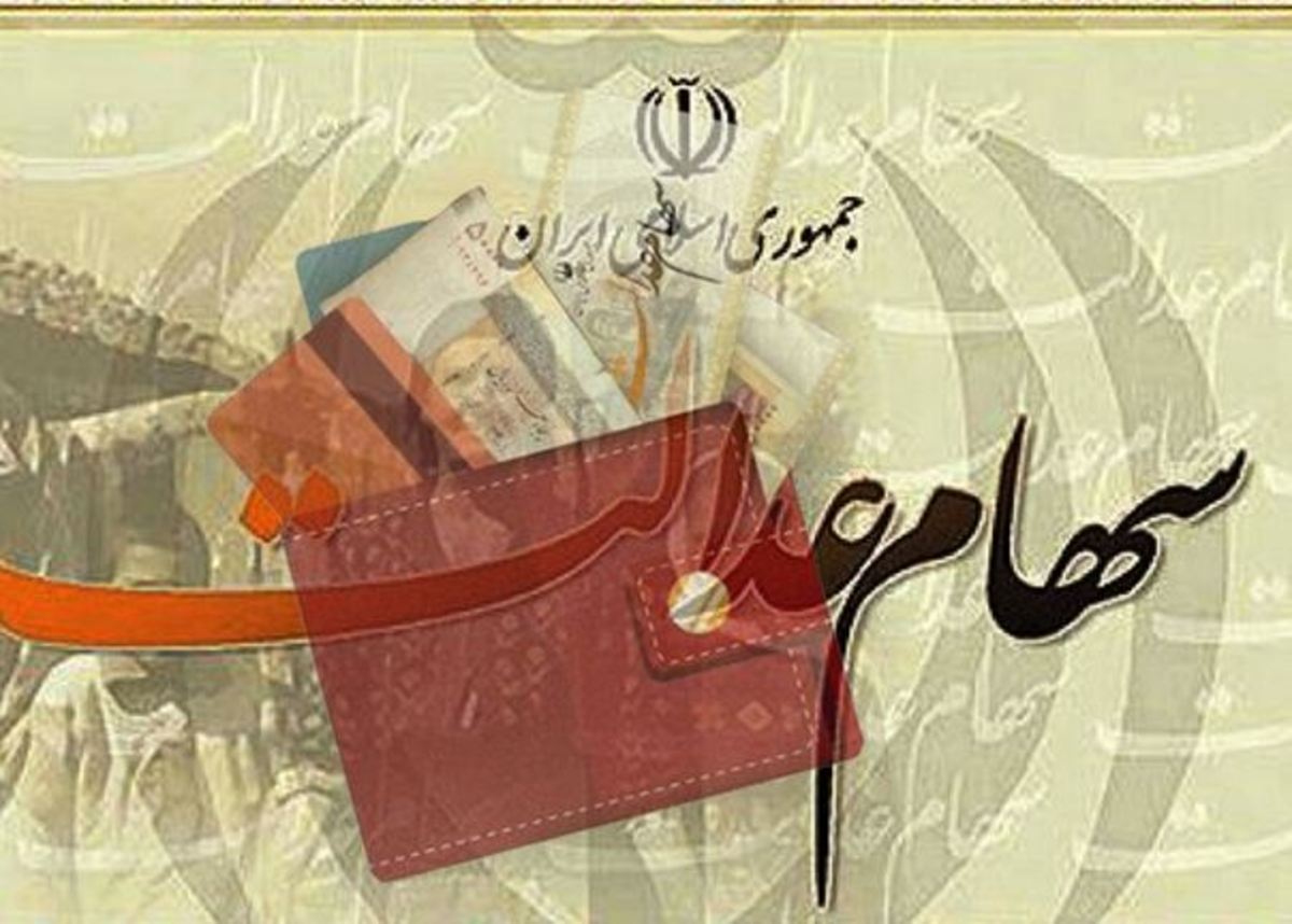 دریافت هرگونه اطلاعات برای واریز سود سهام عدالت، کلاهبرداری است