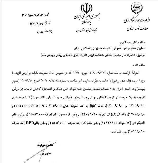 اسامی دانه‌های روغنی و روغن مشمول کاهش مالیات اعلام شد + سند