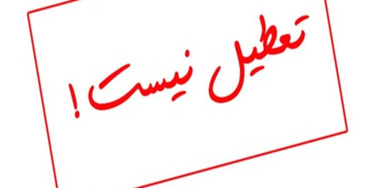 فردا هیچ مدرسه‌ای در کهگیلویه و بویراحمد تعطیل نیست
