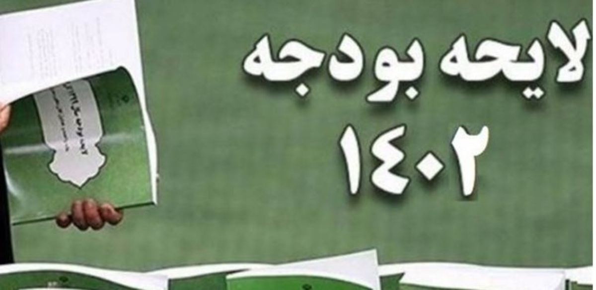 ارسال لایحه بودجه ۱۴۰۲ به مجلس