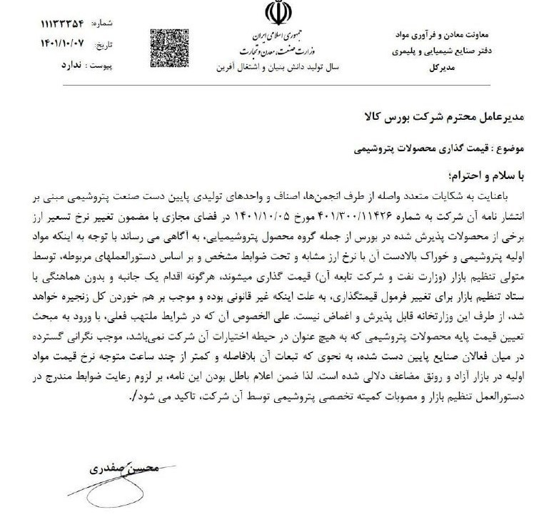 مخالفت وزارت صمت با اقدام یکجانبه بورس کالا در تغییر نرخ ارز محاسبه قیمت پایه کالا‌ها