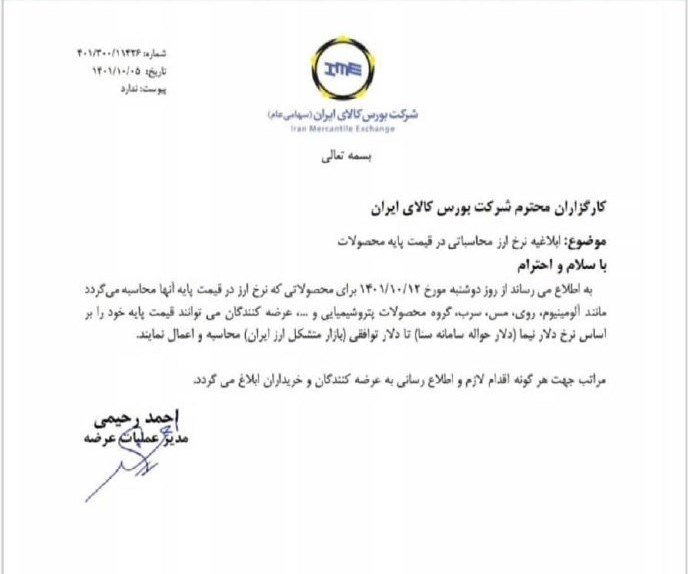 مخالفت وزارت صمت با اقدام یکجانبه بورس کالا در تغییر نرخ ارز محاسبه قیمت پایه کالا‌ها