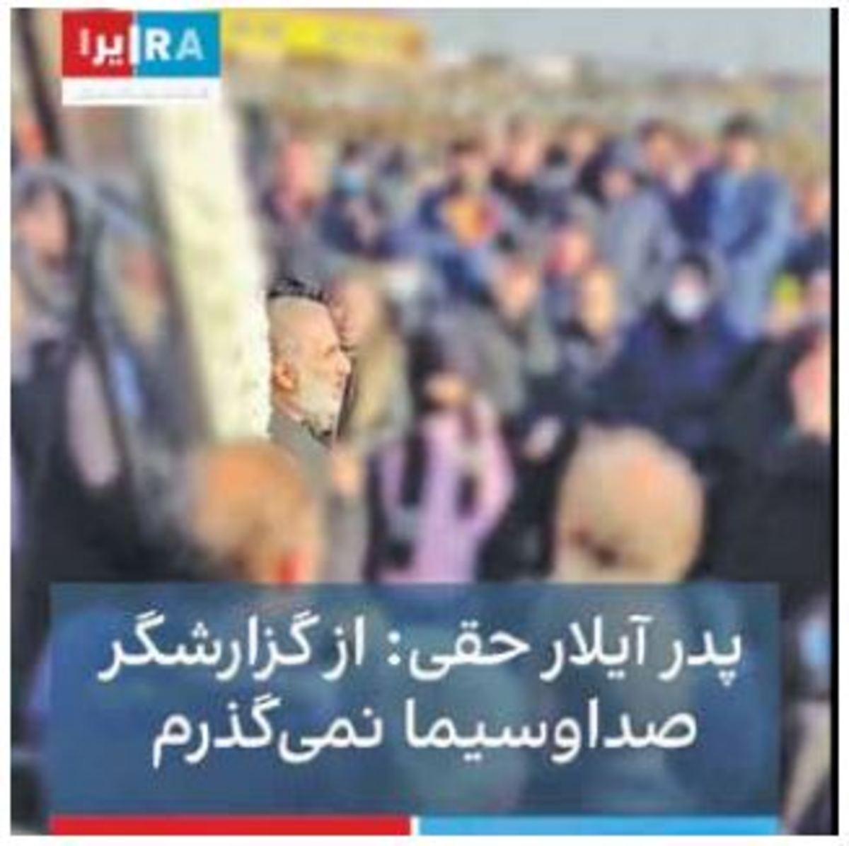 نقش مخرب رسانه‌های بیگانه در قبال خانواده متوفیان؛ کشته‌سازی یا قربانی کردن حریم خانواده