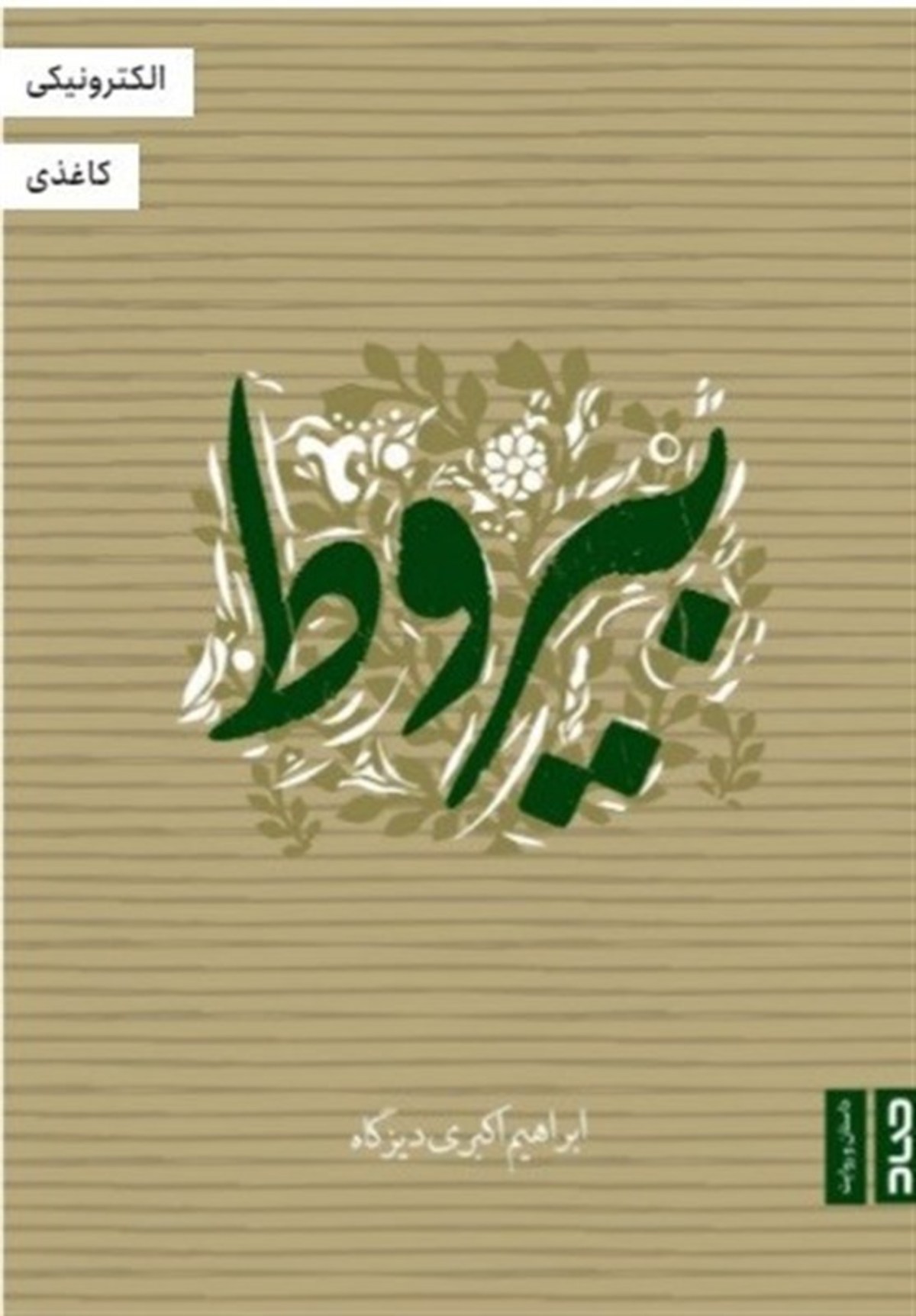 «بیروط» منتشر شد