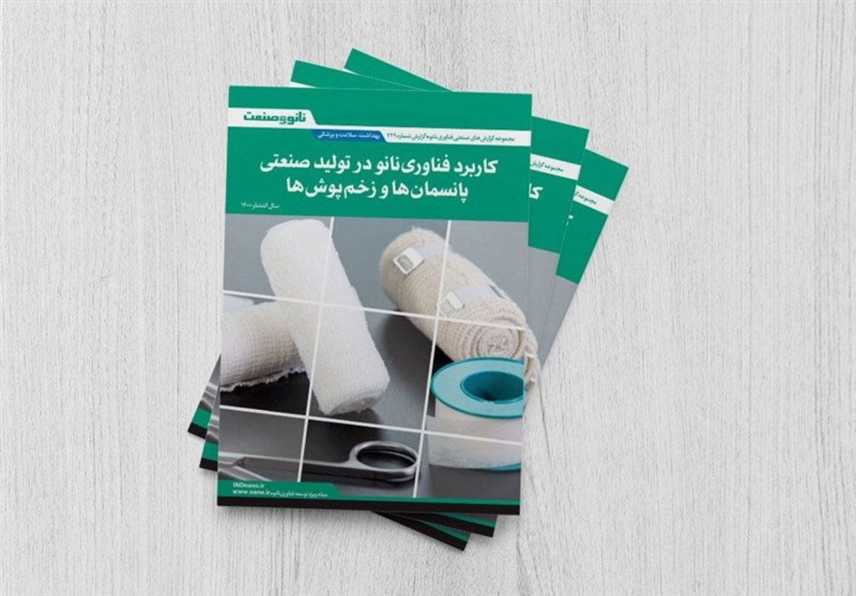 گزارش کاربرد فناوری نانو در تولید صنعتی پانسمان‌ها و زخم‌پوش‌ها
