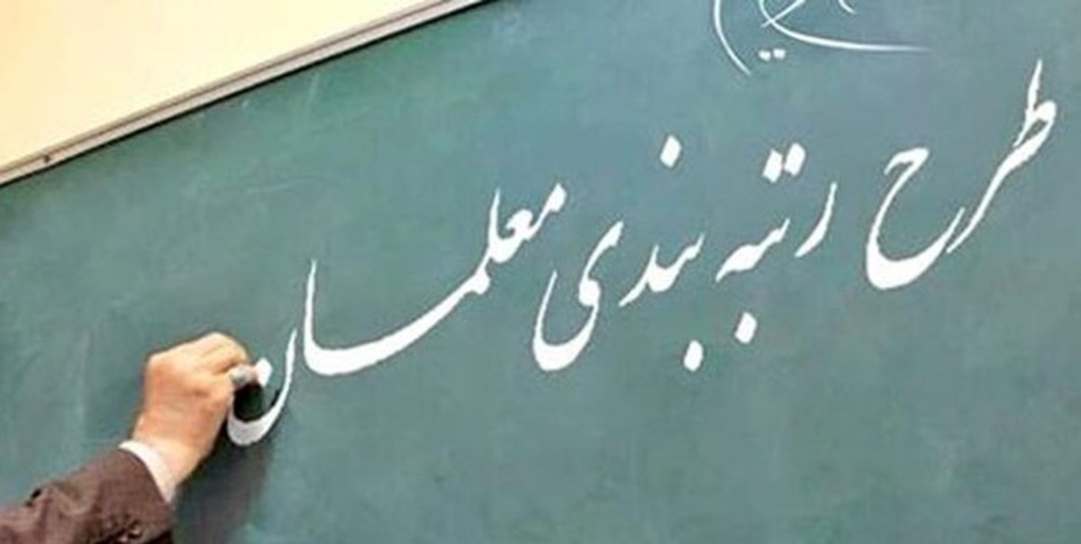 معاونت قوانین مجلس زمان اجرای قانون رتبه‌بندی برای معلمان مهرآفرین را ۳۱ شهریور ۱۴۰۰ اعلام کرد