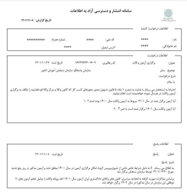 سازمان سنجش به جای اسکودا پاسخ داد: آزمون وکالت سال آینده 