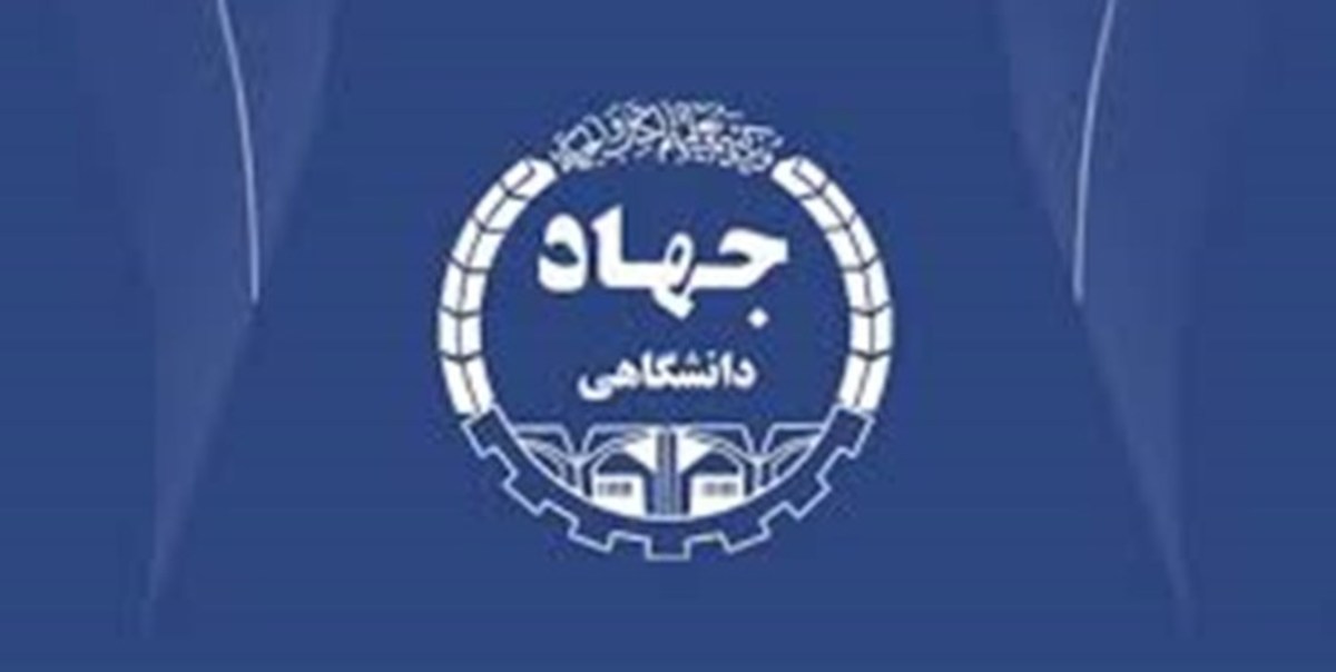 اعضای جدید شورای علمی جهاددانشگاهی منصوب شدند