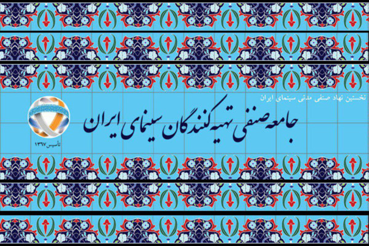جامعه صنفی اتحادیه تهیه‌کنندگان از خزاعی چه خواسته بودند؟
