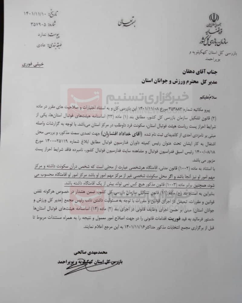 سازمان بازرسی: خداداد افشاریان حق شرکت در انتخابات را ندارد+ سند