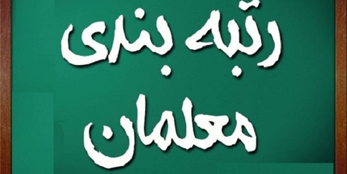 پرداخت مزایای رتبه‌بندی معلمان طرح مهرآفرین از ۳۱ شهریور ۱۴۰۰ قابل اجرا است