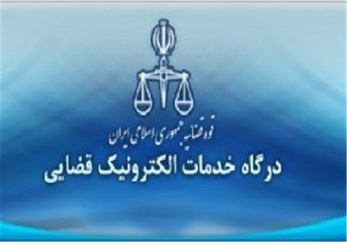 نتیجه آزمون صدور مجوز تأسیس دفتر خدمات الکترونیک قضایی ۱۴۰۱ اعلام شد