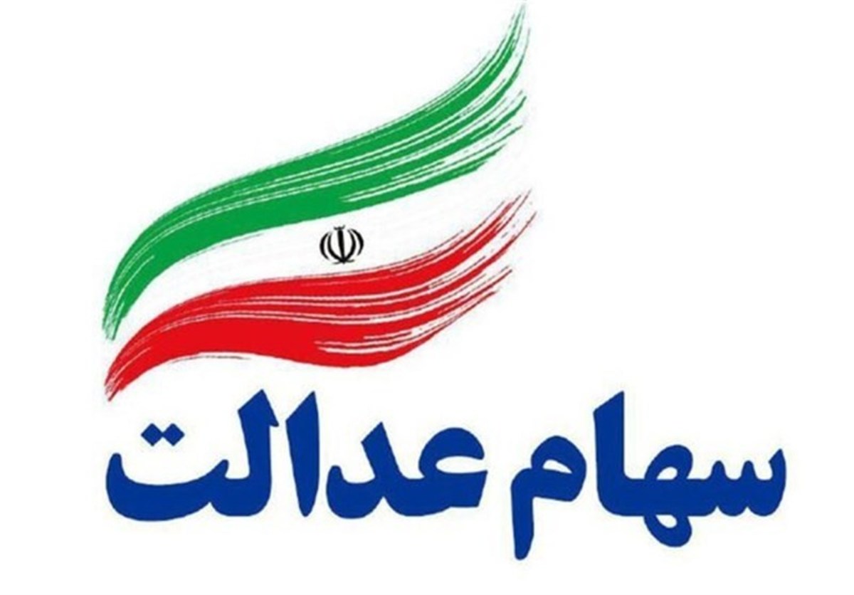 آخرین خبر‌ها از اختصاص سهام عدالت به افراد تحت پوشش نهاد‌های حمایتی