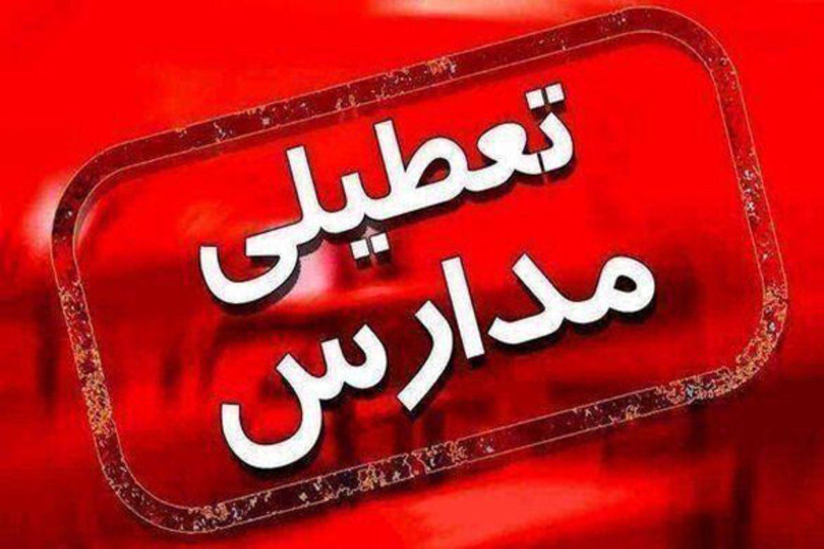 مدارس و دانشگاه‌های خوی تاپایان هفته جاری غیرحضوری شد