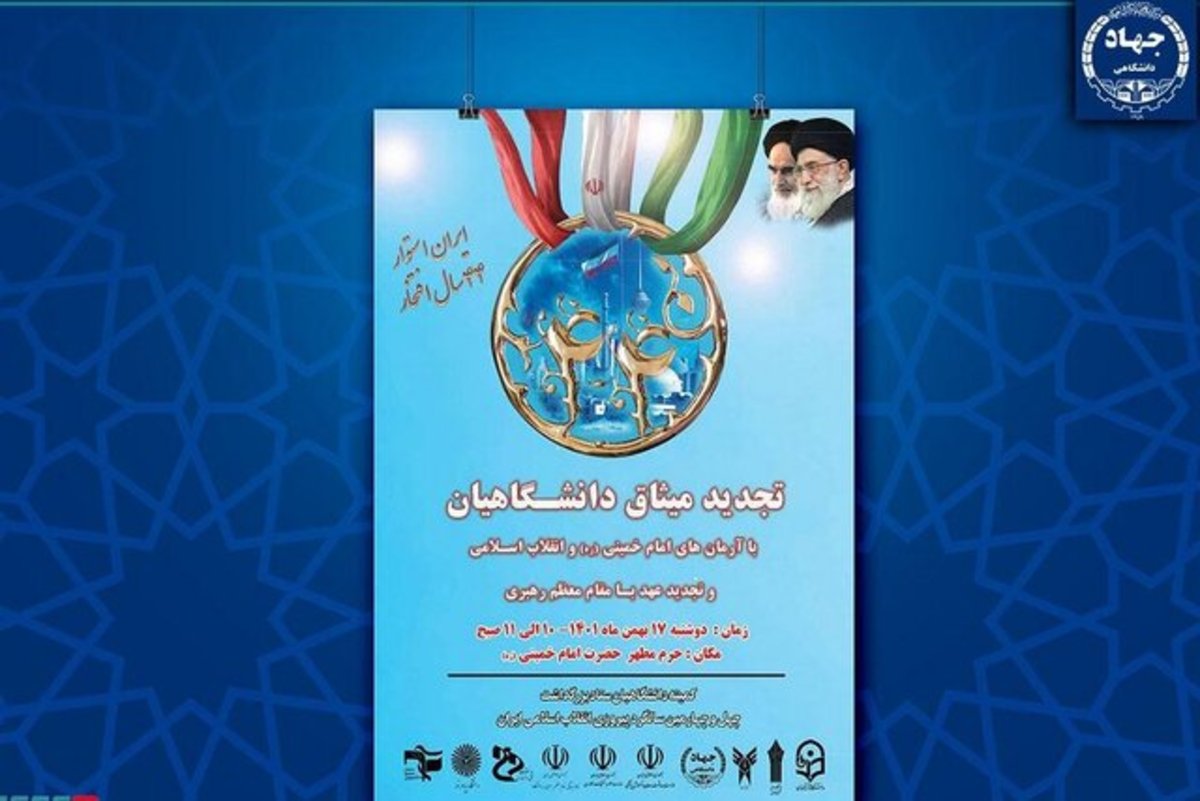 جهادگران جهاد دانشگاهی با آرمان‌های امام خمینی (ره) تجدید میثاق می‌کنند