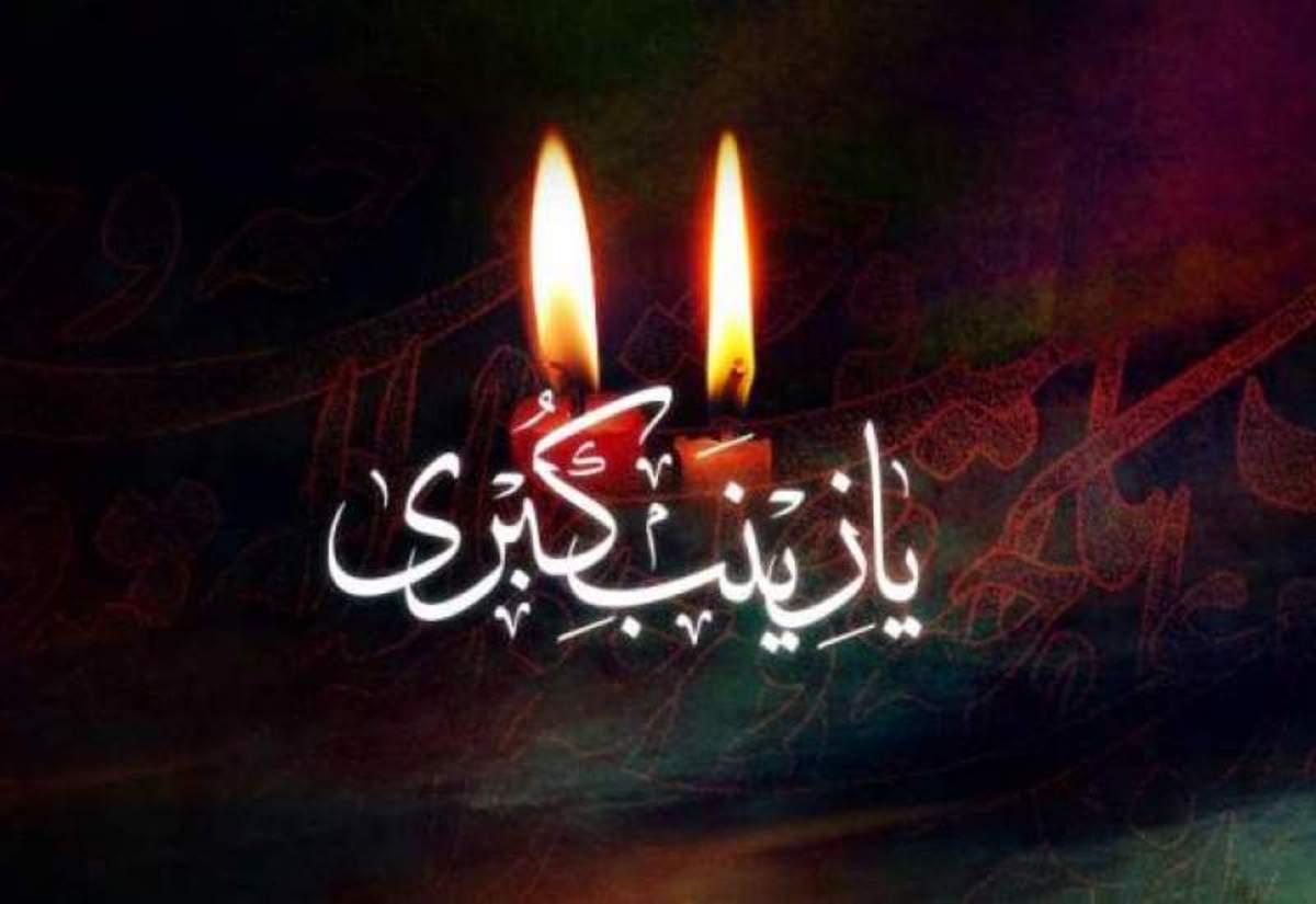 جایگاه واقعی زن در سبک‌زندگی زینب (س)