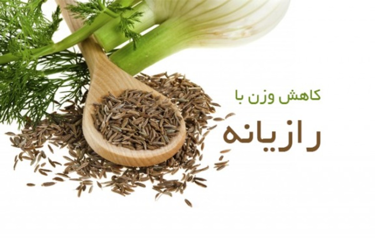 کاهش وزن سریع و آسان با مصرف دمنوش خوش عطر رازیانه