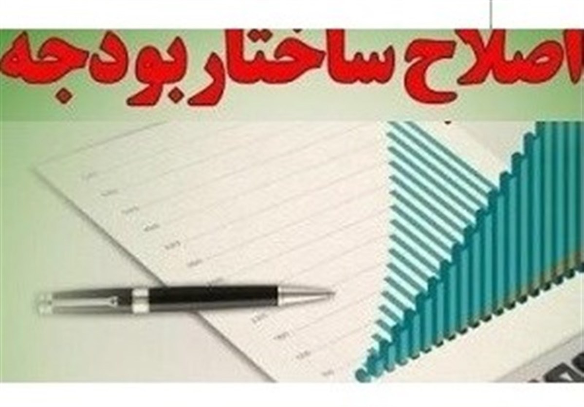 کلیات طرح دولت برای اصلاح ساختار بودجه بررسی شد