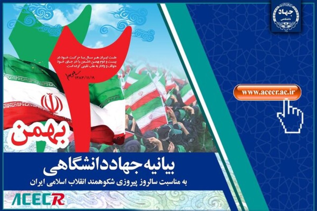 جهاد دانشگاهی مشتاقانه در مسیر سرعت بخشیدن به دستیابی به اهداف انقلاب اسلامی گام برمی‌دارد