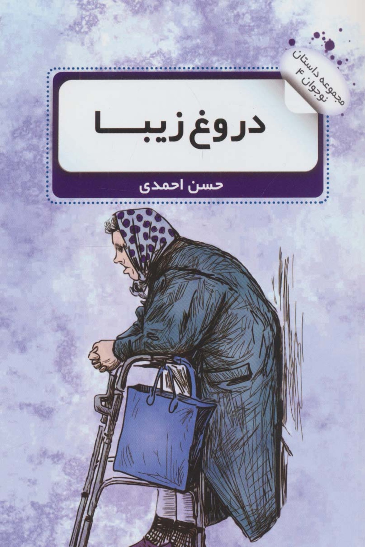 داستان‌هایی الهام‌گرفته از اتفاقات روزمره با چاشنی کود و نوجوان