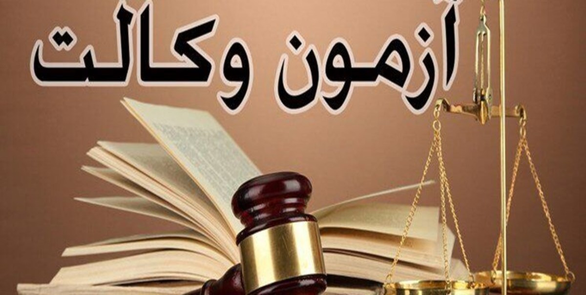 زمان بندی احراز صلاحیت پذیرفته شدگان آزمون وکالت اعلام شد+جزئیات