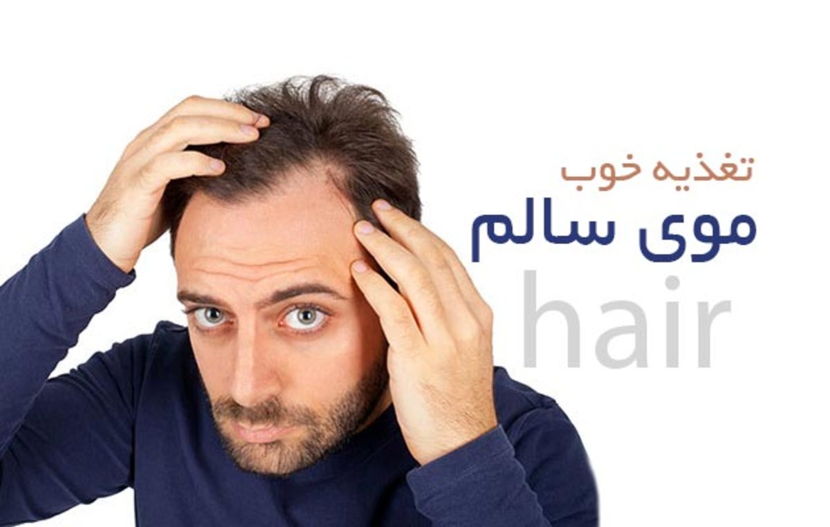 برای درخشندگی و جلوگیری از ریزش مو چه مواد غذایی مصرف کنیم؟