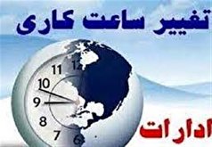 تغییر ساعات کار ادارات استان مرکزی از ۲۳ تا ۲۷ بهمن